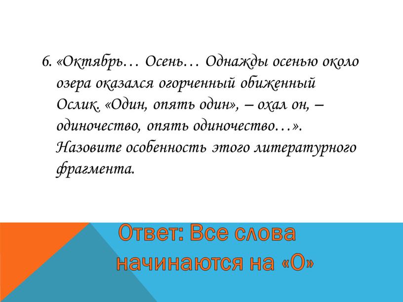 Октябрь… Осень… Однажды осенью около озера оказался огорченный обиженный