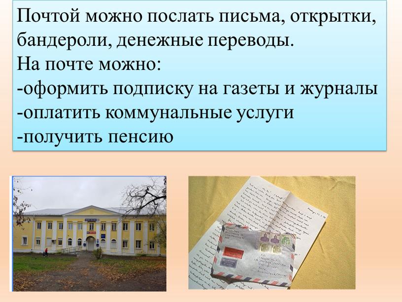 Почтой можно послать письма, открытки, бандероли, денежные переводы