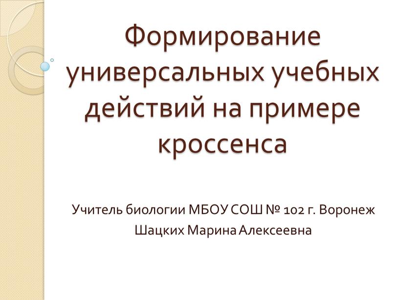 Формирование универсальных учебных действий на примере кроссенса