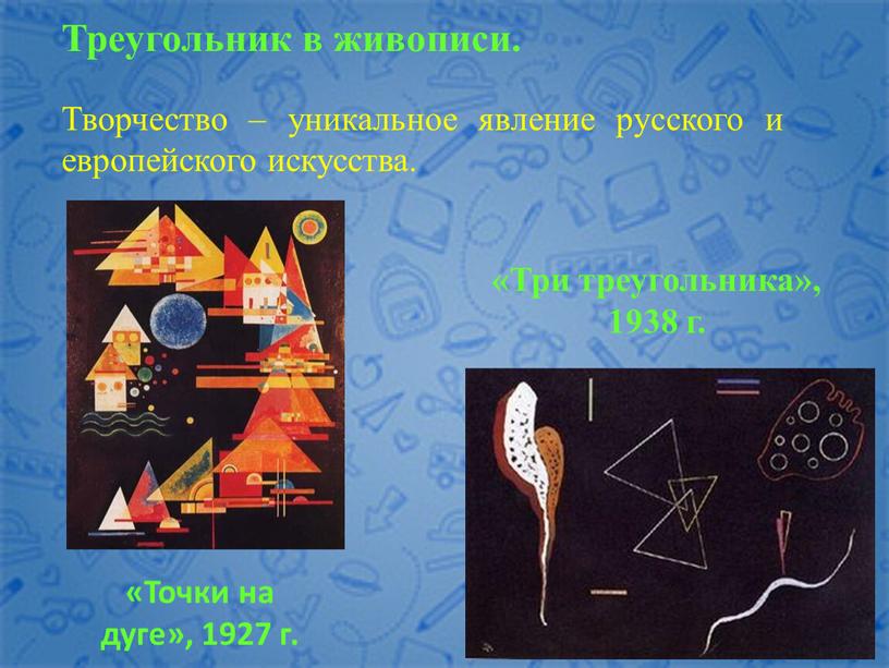 Треугольник в живописи. Творчество – уникальное явление русского и европейского искусства