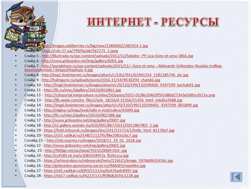 ИНТЕРНЕТ - РЕСУРСЫ Слайд 3 - http://images