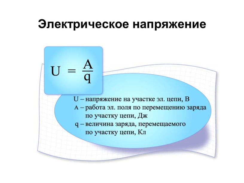 Электрическое напряжение