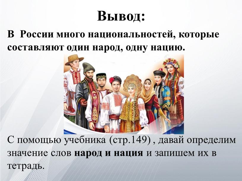 Вывод: В России много национальностей, которые составляют один народ, одну нацию