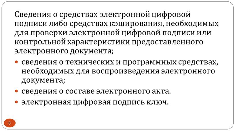 Сведения о средствах электронной цифровой подписи либо средствах кэширования, необходимых для проверки электронной цифровой подписи или контрольной характеристики предоставленного электронного документа; сведения о технических и…