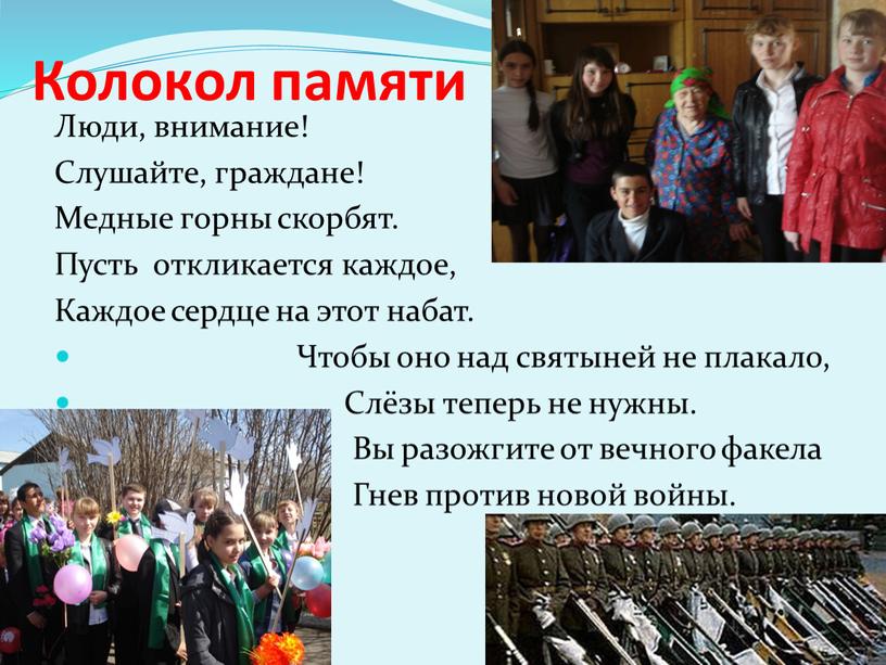 Колокол памяти Люди, внимание!