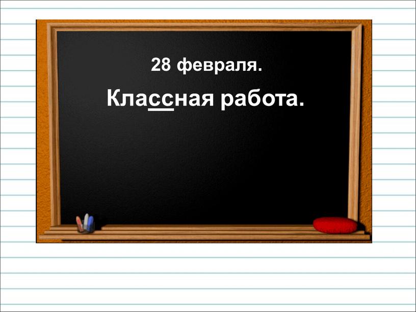 28 февраля. Классная работа.