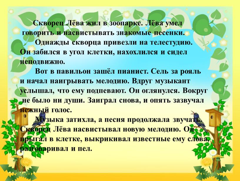 Скворец Лёва жил в зоопарке. Лёва умел говорить и насвистывать знакомые песенки