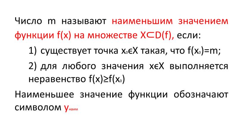 Число m называют наименьшим значением функции f(x) на множестве