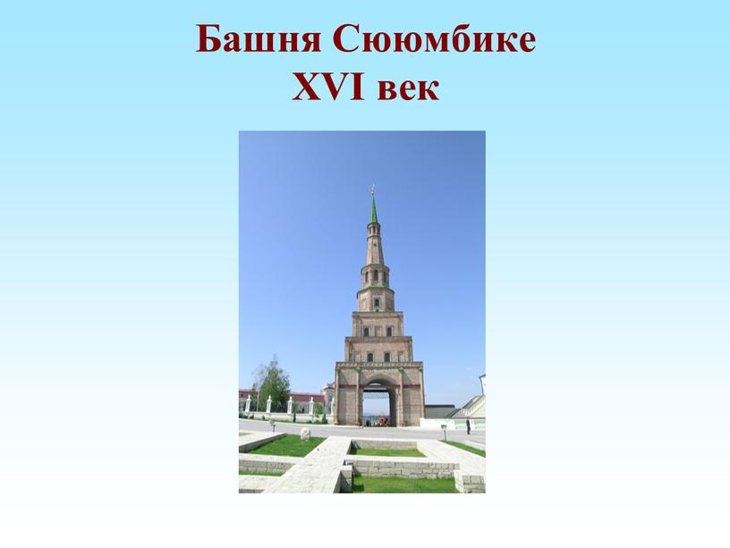 Башня Сююмбике XVI век