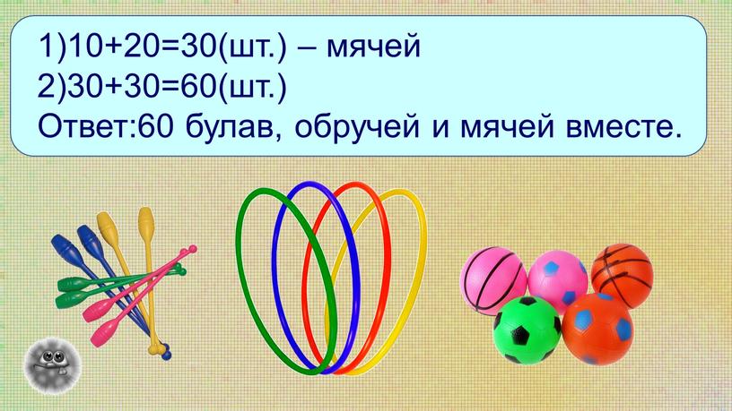 Ответ:60 булав, обручей и мячей вместе