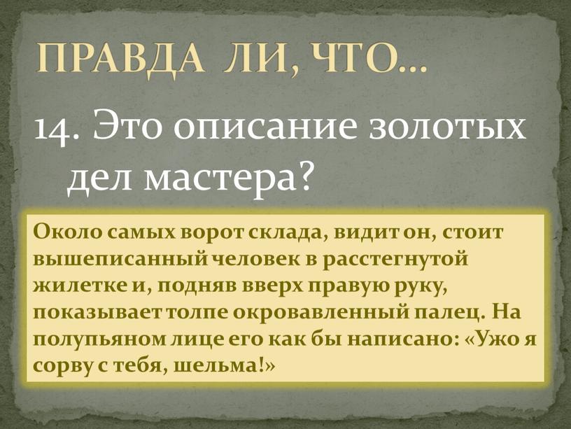 Это описание золотых дел мастера?