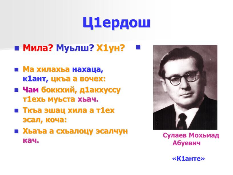 Ц1ердош Мила? Муьлш? Х1ун? Ма хилахьа нахаца, к1ант, цкъа а вочех: