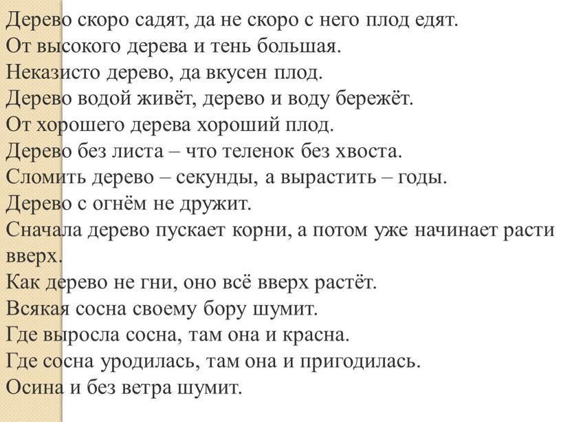 Дерево скоро садят, да не скоро с него плод едят