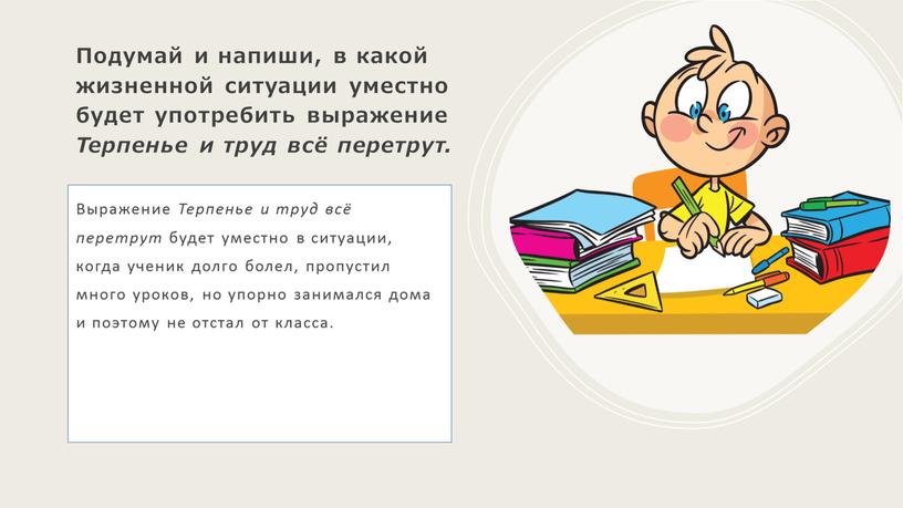 Подумай и напиши, в какой жизненной ситуации уместно будет употребить выражение