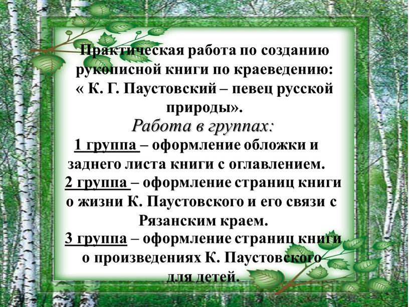 Практическая работа по созданию рукописной книги по краеведению: «