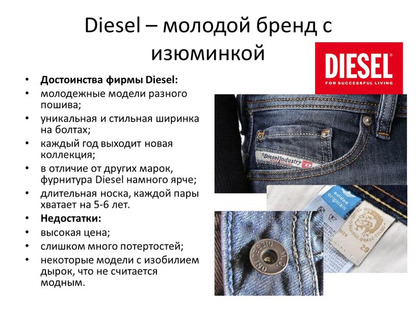 Diesel – молодой бренд с изюминкой