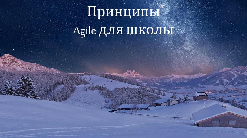 Принципы Agile для школы