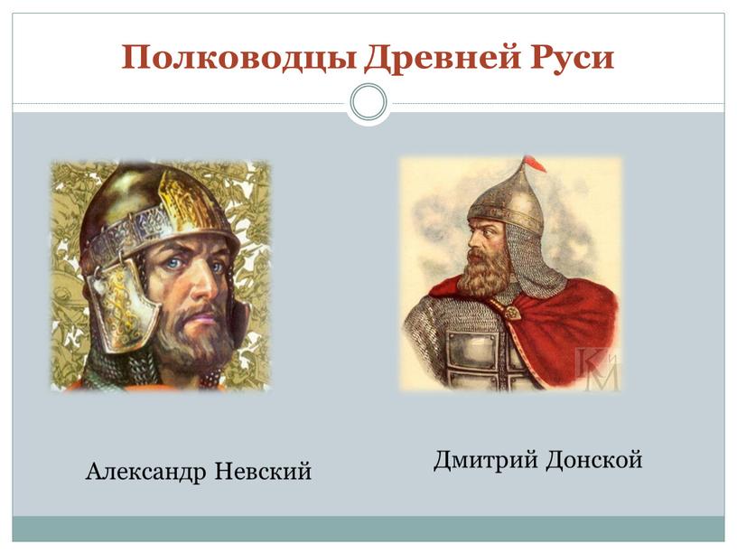 Полководцы Древней Руси Александр