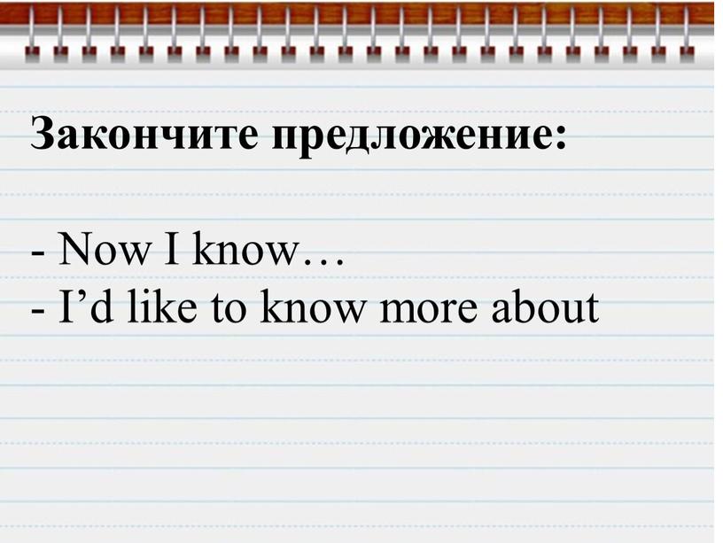 Закончите предложение: - Now I know… -