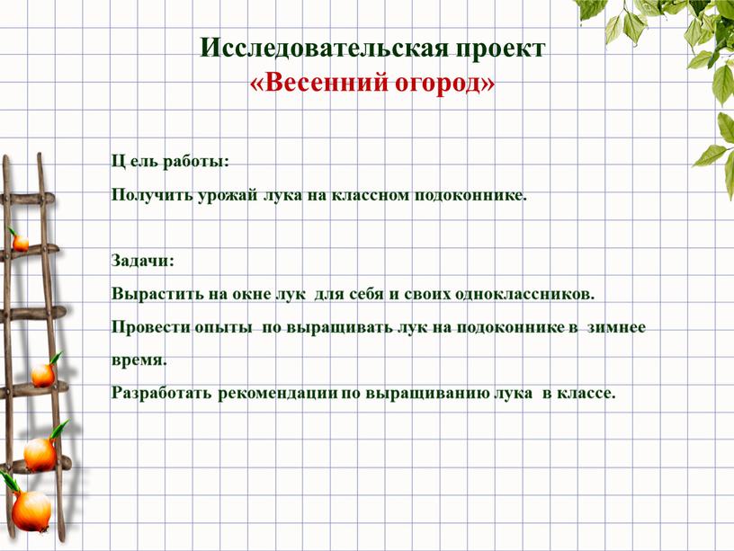 Ц ель работы: Получить урожай лука на классном подоконнике