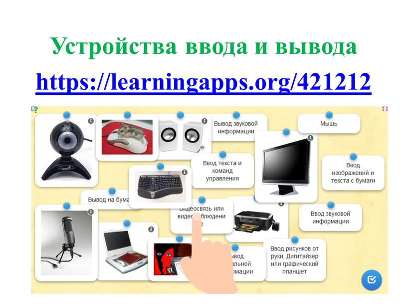 Какие устройства ввода вывода являются обязательными для компьютера а какие дополнительными