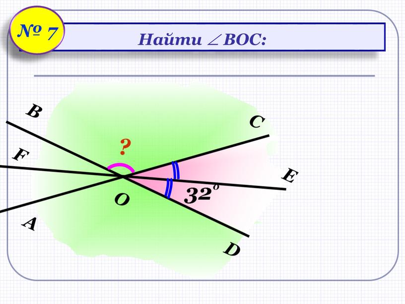 С А В D О F Е ? Найти  ВОС: № 7