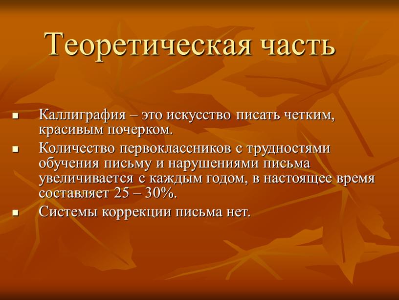 Теоретическая часть Каллиграфия – это искусство писать четким, красивым почерком