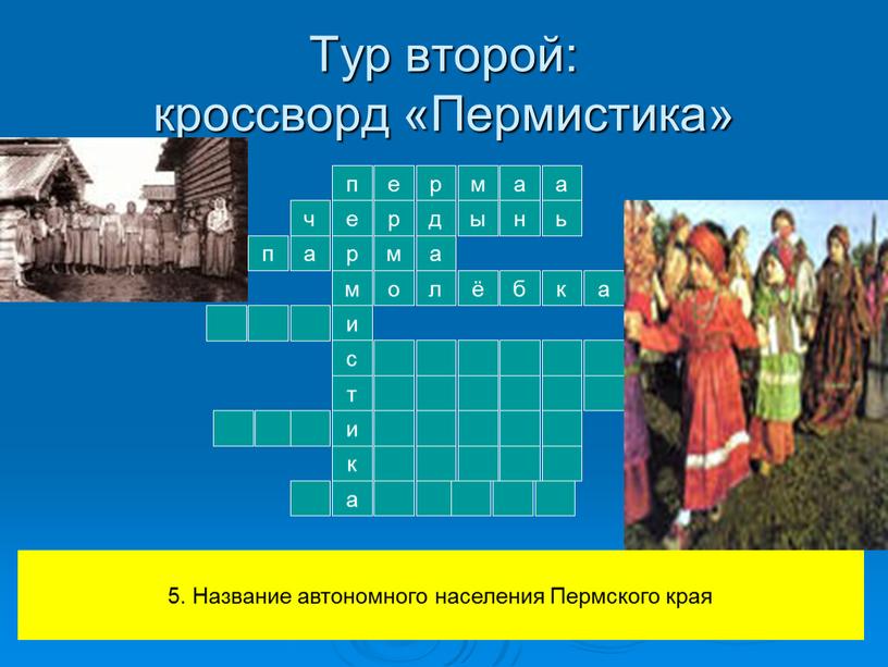 Тур второй: кроссворд «Пермистика» п е р м и с т е р м а а ч р д ы н ь а п м…