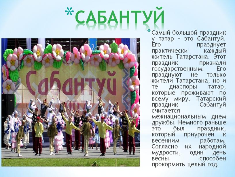 САБАНТУЙ Самый большой праздник у татар – это