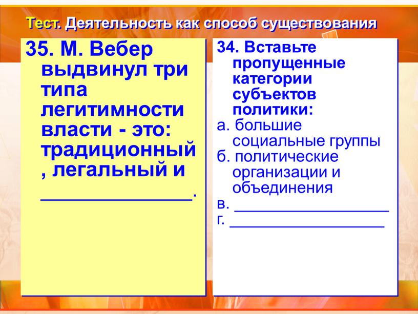 М. Вебер выдвинул три типа легитимности власти - это: традиционный, легальный и _____________