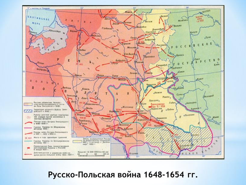 Русско-Польская война 1648-1654 гг