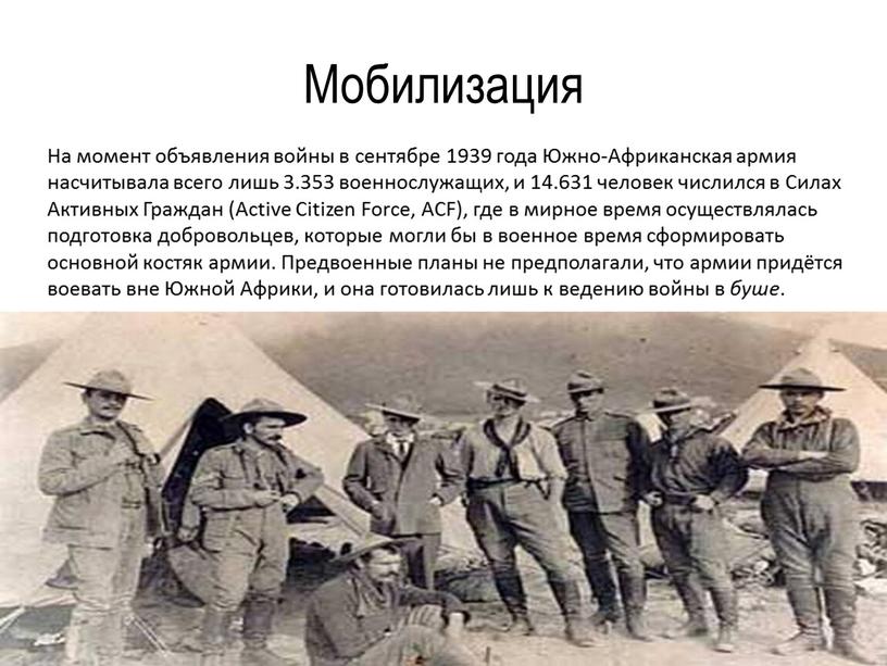 Мобилизация На момент объявления войны в сентябре 1939 года