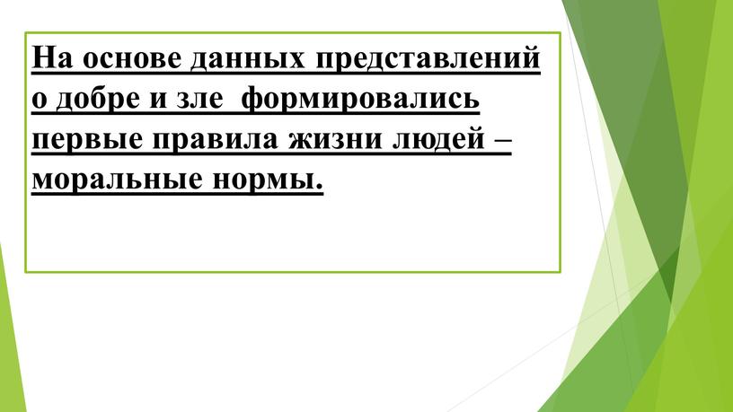 На основе данных представлений о добре и зле формировались первые правила жизни людей – моральные нормы