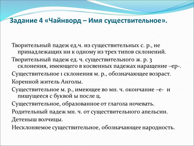 Задание 4 «Чайнворд – Имя существительное»