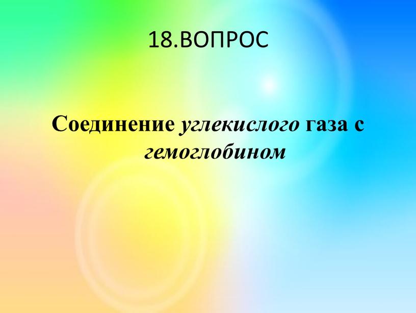 ВОПРОС Соединение углекислого газа с гемоглобином