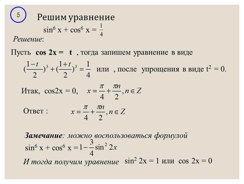 Решим уравнение 5 Решение :