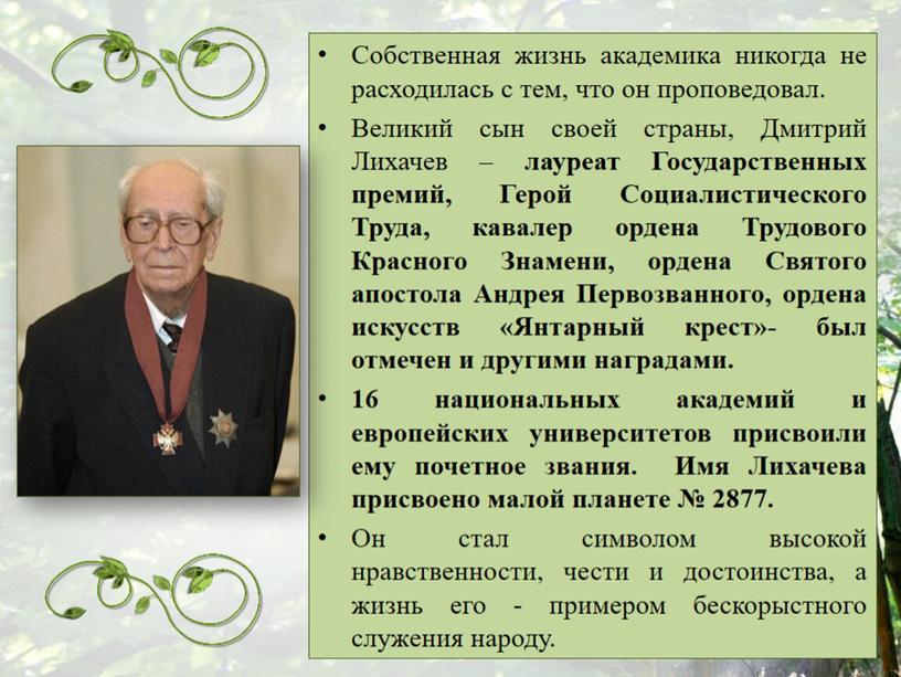 Д.С. Лихачов. Земля родна. Духовное завещание потомкам".