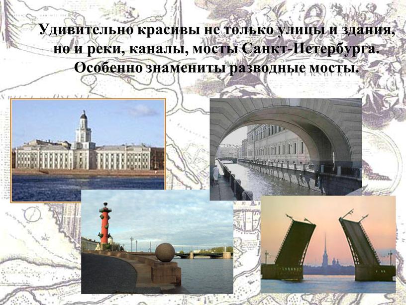 Удивительно красивы не только улицы и здания, но и реки, каналы, мосты