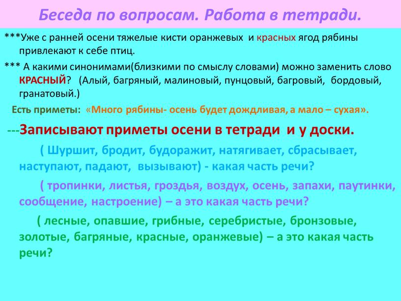 Беседа по вопросам. Работа в тетради