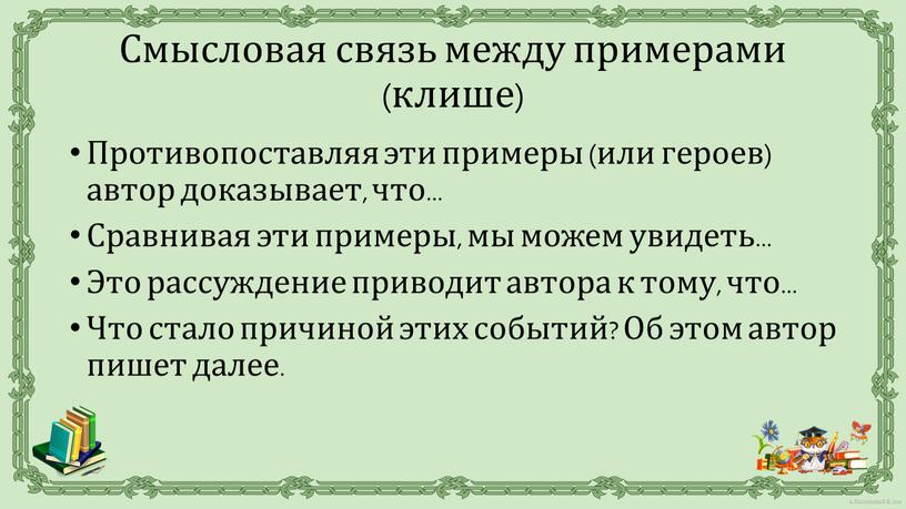 Противопоставляя эти примеры (или героев) автор доказывает, что…