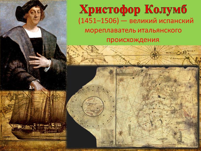 Христофор Колумб (1451–1506) — великий испанский мореплаватель итальянского происхождения