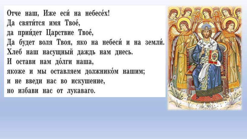 Презентация по ОРКСЭ на тему: "Православная молитва". 4 класс. Модуль «Основы православной культуры» (К учебнику под редакцией О. Ю. Васильевой)