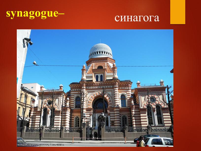synagogue– синагога