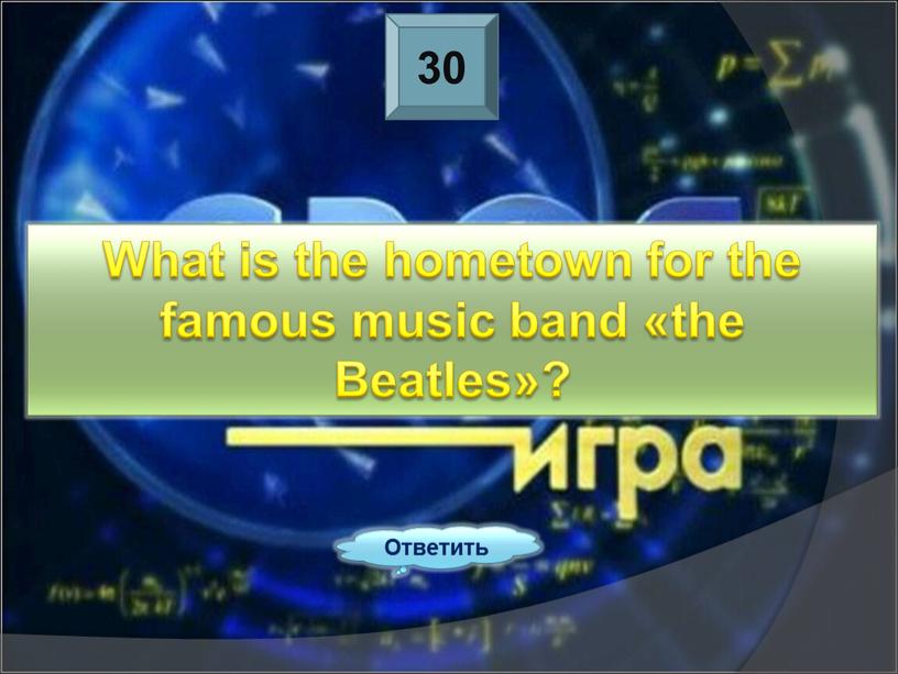 Ответить What is the hometown for the famous music band «the