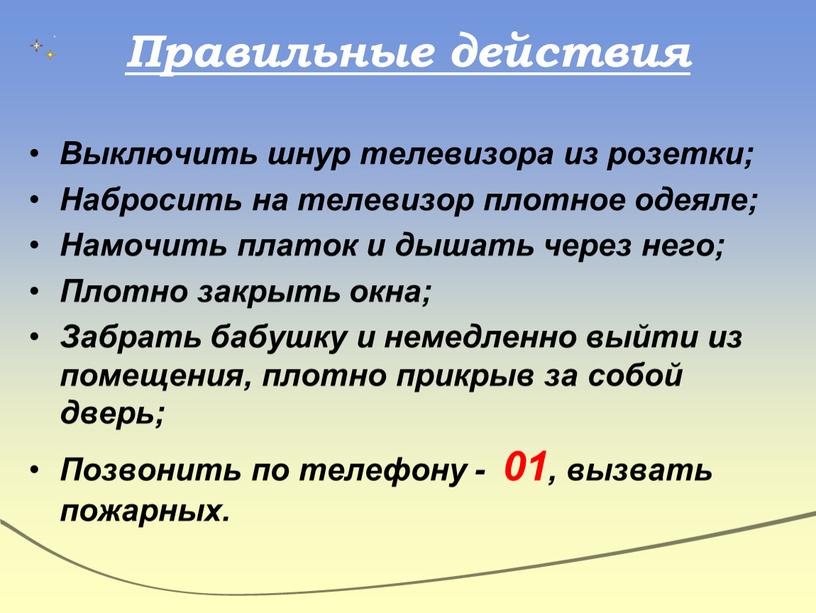 Правильные действия Выключить шнур телевизора из розетки;