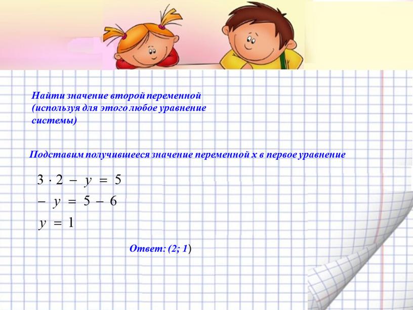 Решение систем линейных уравнений с двумя переменными способом сложения