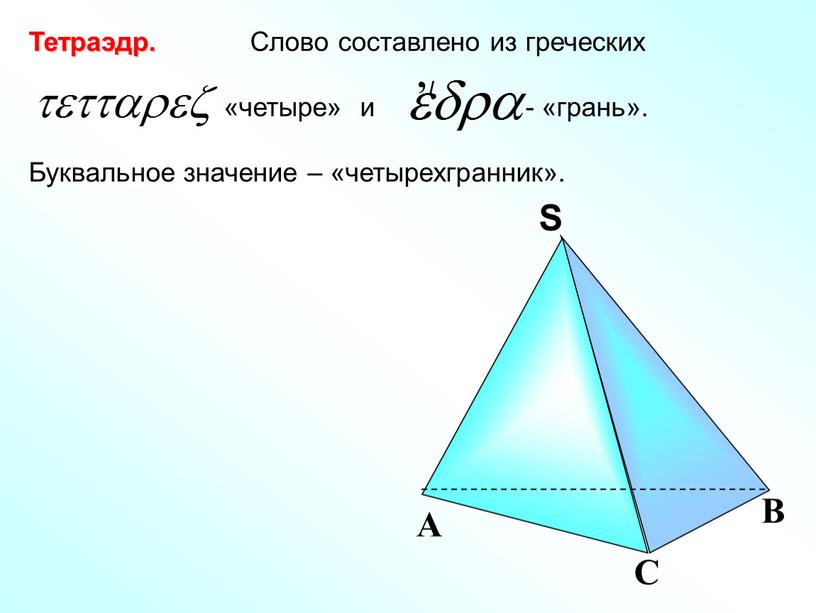 Презентация "Понятие многогранника"