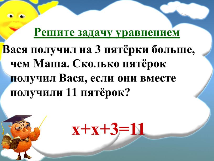 Решите задачу уравнением Вася получил на 3 пятёрки больше, чем