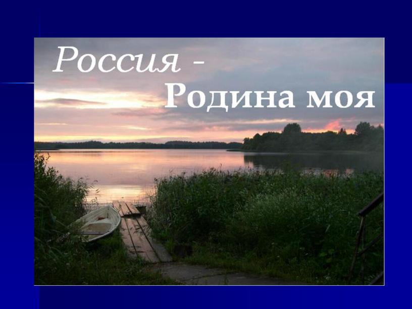 "Россия-Родина моя" (презентация) (в рамках творческого объединения "Я-доброволец)