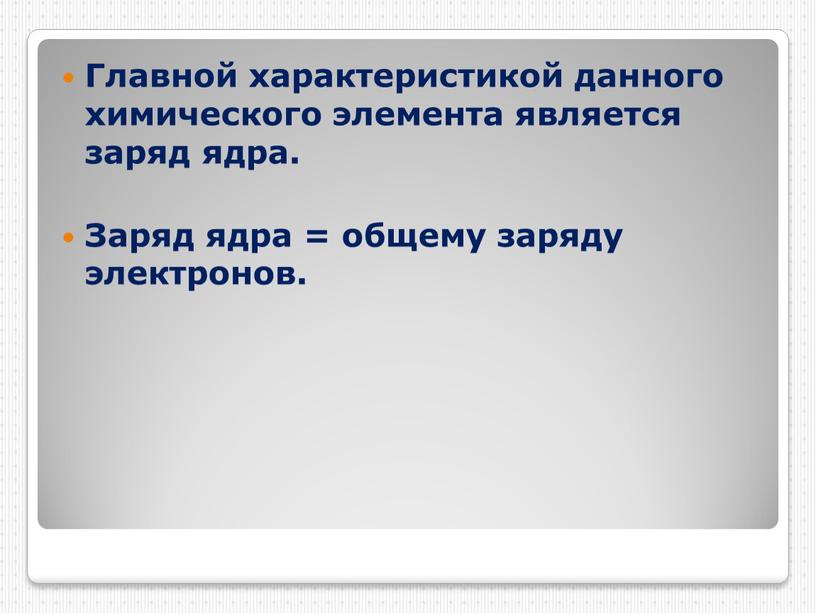 Главной характеристикой данного химического элемента является заряд ядра